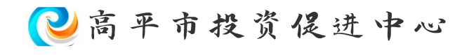 高平市投资促进中心